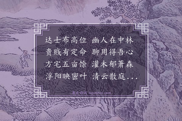 杨士奇《赋丘原芳林隐》