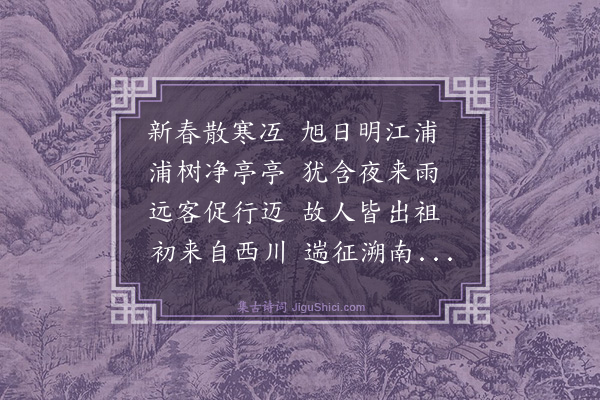 杨士奇《送邹尚友赴澧川》