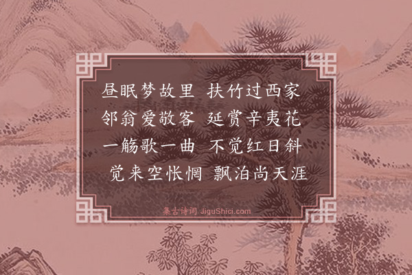 杨士奇《纪梦》