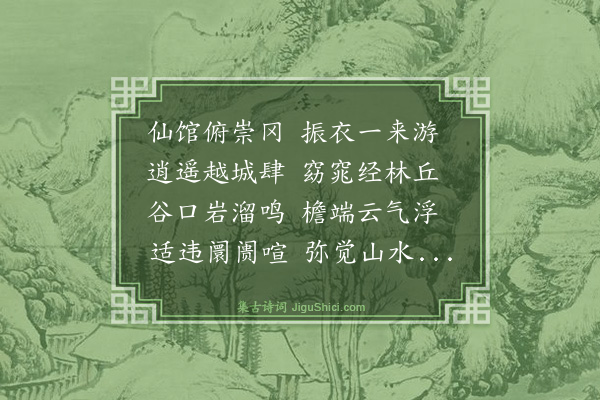 杨士奇《武昌游道院·其一·幽字》