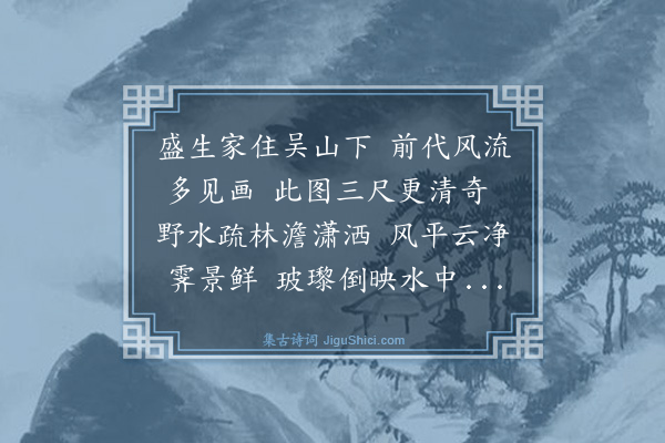 杨士奇《题卫以嘉藏盛子昭画》