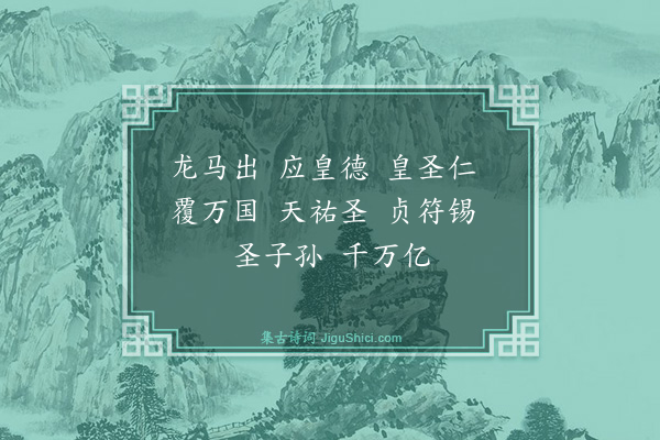 杨士奇《龙马乐歌九首·其八》