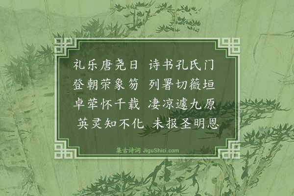 杨士奇《孔经历挽诗·其一》