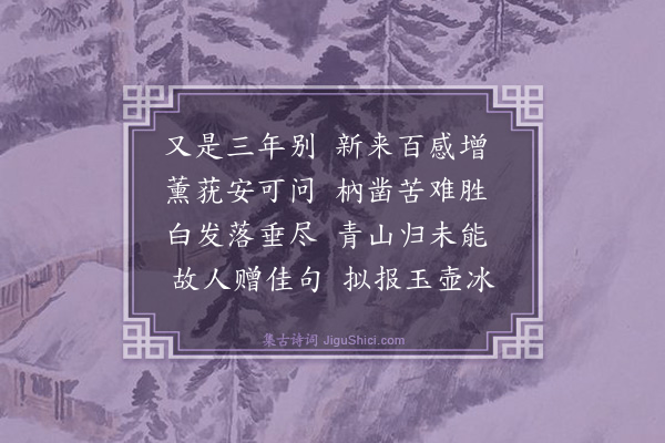 杨士奇《答黄宗载见寄》