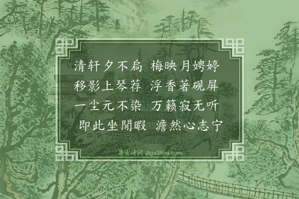 杨士奇《题梅月轩》