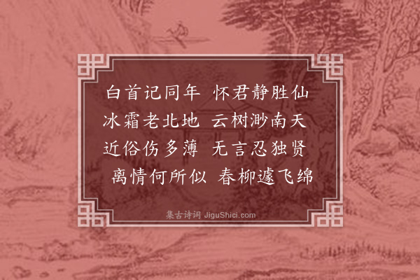 杨士奇《寄吏部尚书黄宗载》