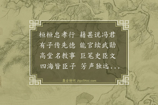 杨士奇《忠孝堂》