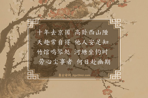 杨士奇《次韵答颐庵·其一》