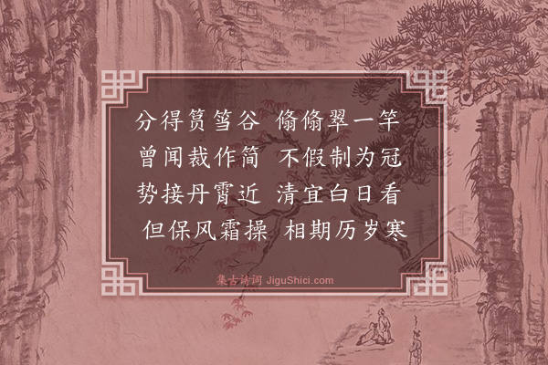 杨士奇《题竹赠彭同知》