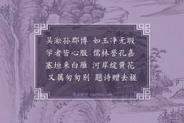 杨士奇《送孙教授鼎还淞》