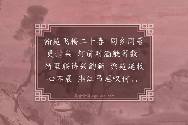 杨士奇《挽周孟简长史》