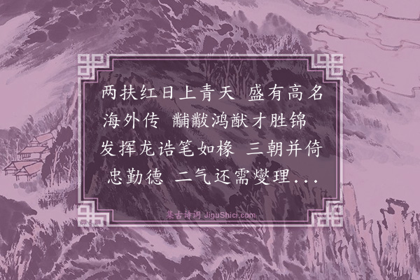 杨士奇《寿建安少傅·其一》