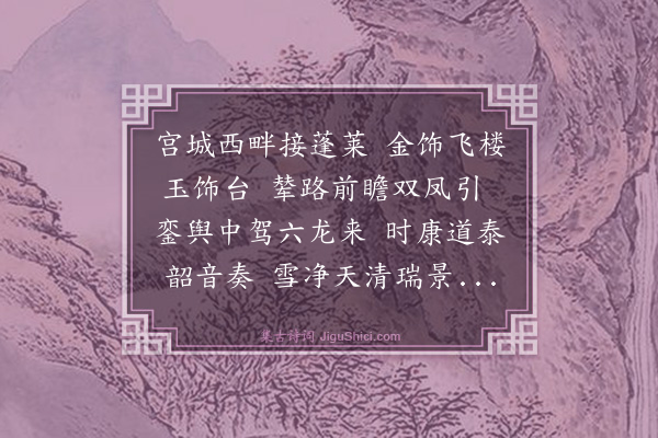 杨士奇《从游西苑·其一》