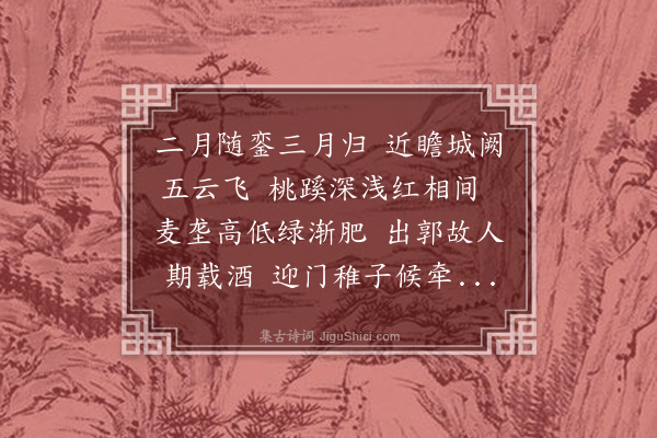 杨士奇《归至清河》