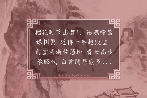 杨士奇《送彭参议致事归崇明》