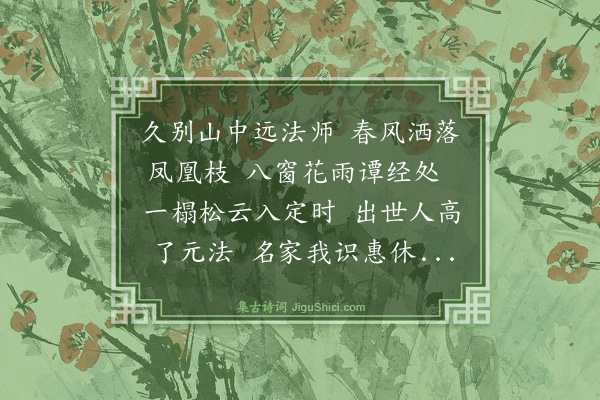 杨士奇《题画寄远法师》