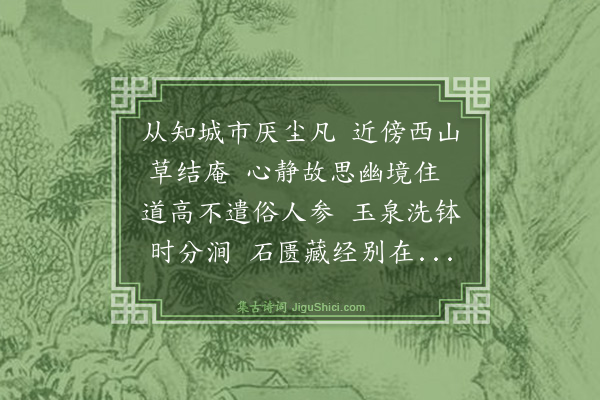 杨士奇《闻远法师新作山居》