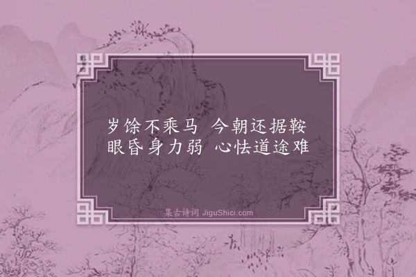 杨士奇《始乘马》