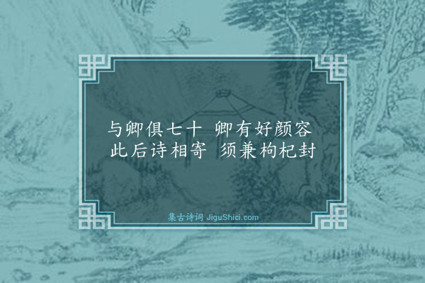 杨士奇《问唐孟高需枸杞》