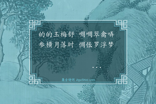 杨士奇《题四时花鸟·其四》