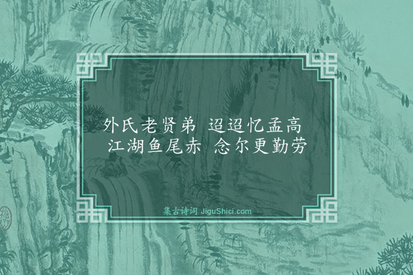 杨士奇《题画鱼寄表弟陈孟高》