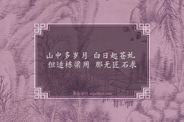 杨士奇《题松》