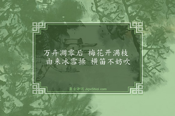 杨士奇《题梅》