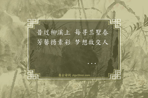 杨士奇《题邵武经历梁菽蒙兰·其一》