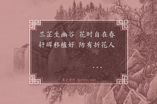 杨士奇《题邵武经历梁菽蒙兰·其三》