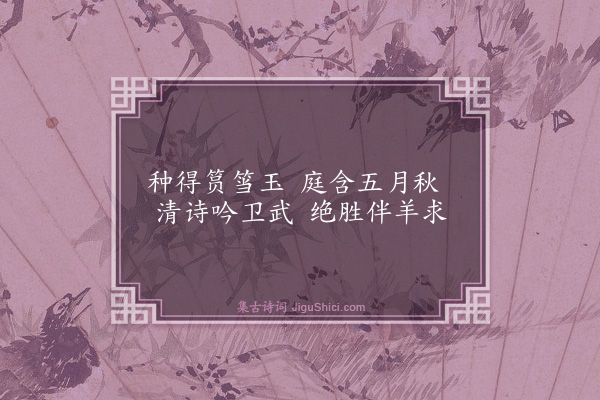 杨士奇《题蒋婿重竹·其一》