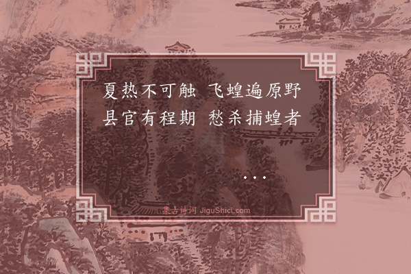 杨士奇《恤旱·其一》