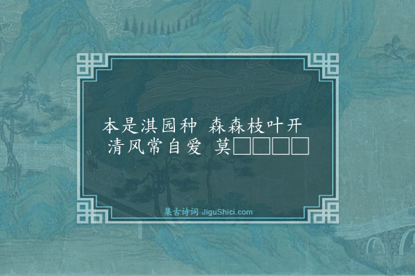 杨士奇《题杨绍林竹》