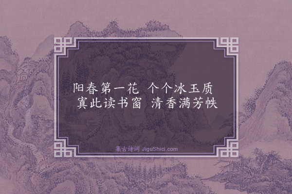 杨士奇《题畿侄孙梅》