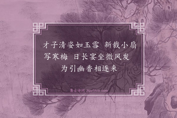 杨士奇《题仲举梅花扇面》