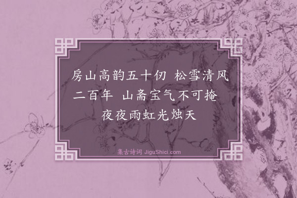 杨士奇《题高克恭墨竹》