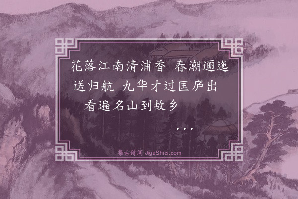 杨士奇《题画赠德逊南归·其一》