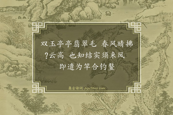 杨士奇《题竹》