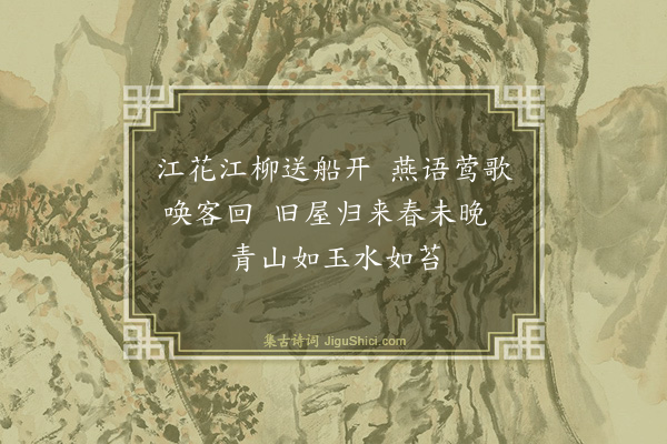 杨士奇《送人归故乡》