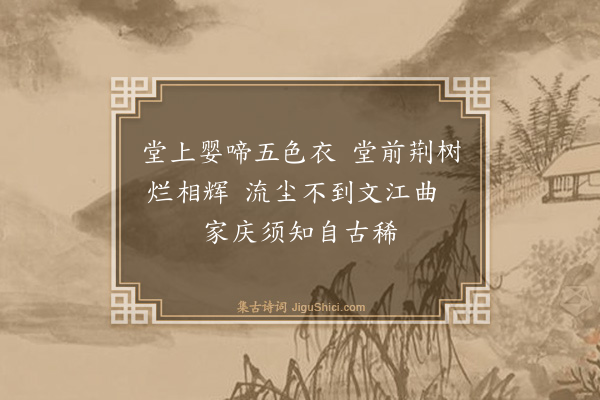 杨士奇《题徐氏孝友堂·其一》