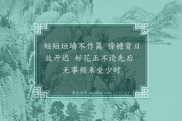 杨士奇《过习礼检讨家观菊不遇留三绝句·其二》