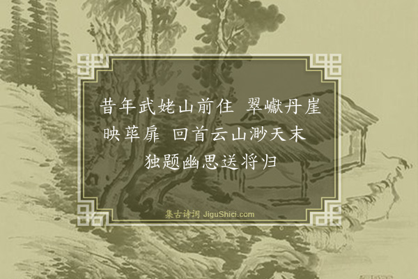 杨士奇《题山水赠宾畿弟南归·其一》