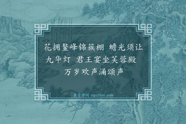 杨士奇《元夕观灯诗·其七》