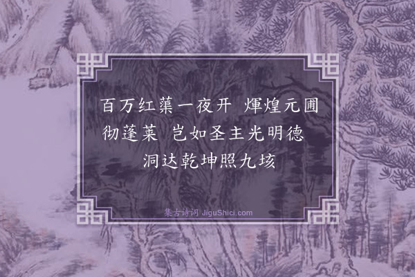 杨士奇《元夕观灯诗·其八》