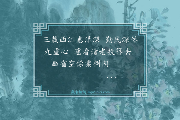 杨士奇《送何布政致仕东归·其一》