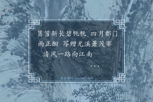 杨士奇《题竹送尤溪萧知县·其一》