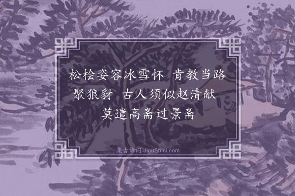 杨士奇《题徐义副使景齐卷·其二》