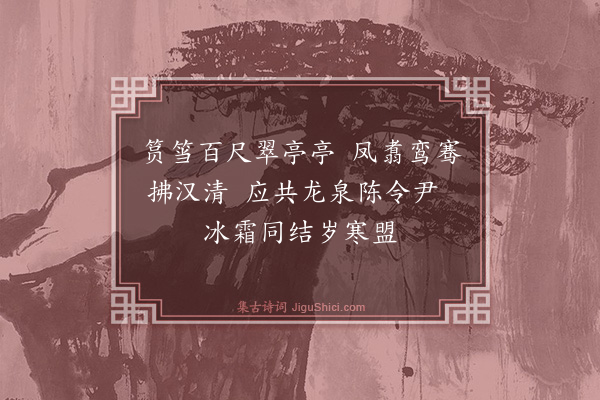 杨士奇《题龙泉陈知县竹·其二》