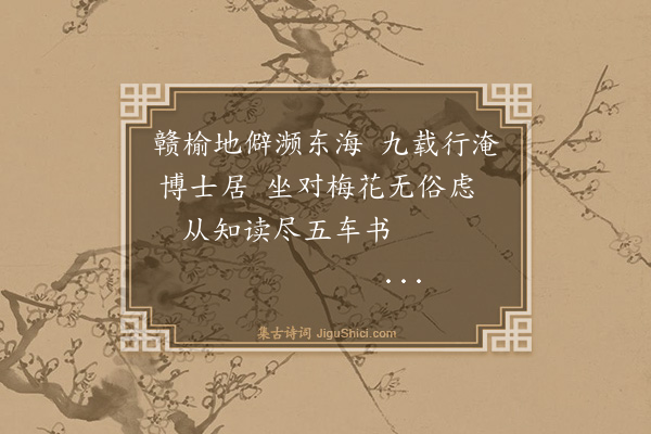 杨士奇《题萧士高梅花》