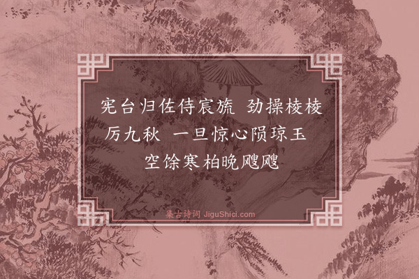 杨士奇《鲁穆都御史挽诗·其二》