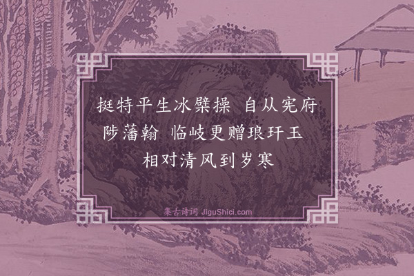 杨士奇《题竹赠蹇布政复任归湖广·其二》